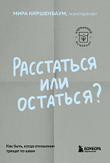 Расстаться или остаться? Как быть,  когда отношения трещат по швам