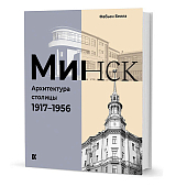 Минск.  Архитектура столицы.  1917-1956