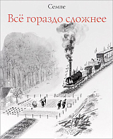 Альбомы Ж.  -Ж.  Семпе.  Всё гораздо сложнее