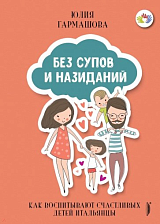 Без супов и назиданий.  Как воспитывают счастливых детей итальянцы