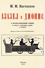 Азазел и Дионис.  О происхождении сцены в связи с зачатками драмы у семитов