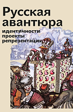 Русская авантюра: идентичности,  проекты,  репрезентации