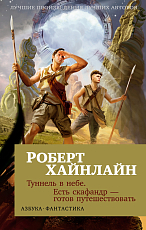 Туннель в небе.  Есть скафандр - готов путешествовать (мягк/обл.  )