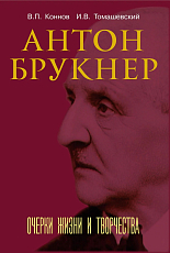 Антон Брукнер.  Очерки жизни и творчества