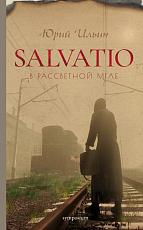 Salvatio.  В рассветной мгле