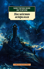 Мистические истории.  Наследство астролога (мягк/обл.  )