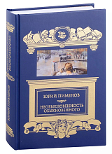 Необыкновенность обыкновенного