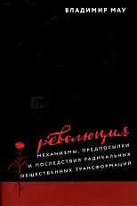 Революция.  Механизмы,  предпосылки и последствия радикальных общественных трансформаций