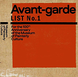 Авангард.  Список №1 / Avant-garde.  List №1