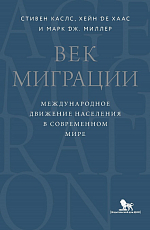 Век миграции.  Международное движение населения в современом мире