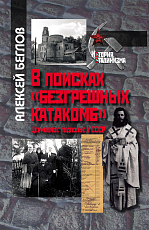 В поисках «безгрешных катакомб».  Церковное подполье в СССР