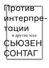 Против интерпретации и другие эссе