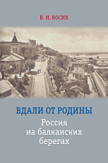 Вдали от Родины: Россия на балканских берегах