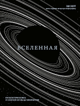 Вселенная.  Краткая история космоса: от солнечной системы до темной материи