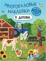 Многоразовые наклейки.  В деревне