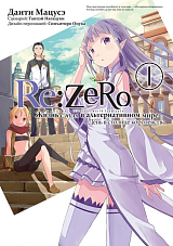 Re: Zero.  Жизнь с нуля в альтернативном мире.  День в столице королевства.  Том 1