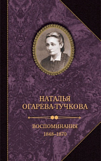 Воспоминания 1848-1870