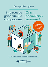Бирюзовое управление на практике: Опыт российских компаний.  2-е изд. 