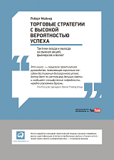Торговые стратегии с высокой вероятностью успеха: Тактики входа и выхода на рынках акций,  фьючерсов и валют