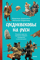 Средневековье на Руси.  Кощеево царство,  народные поверья,  колдовство и женская доля