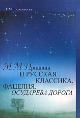 М.  М.  Пришвин и русская классика.  Фацелия.  Осударева дорога