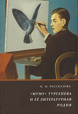 «Муму» Тургенева и ее литературная родня