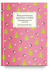 Рождественские рассказы о любви