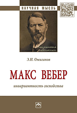 Макс Вебер: инвариантность господства