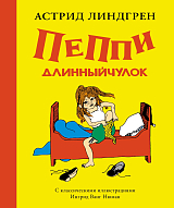 Пеппи Длинныйчулок ( илл.  Ингрид Ньюман)