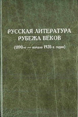 Русская литература рубежа веков.  Кн.  1