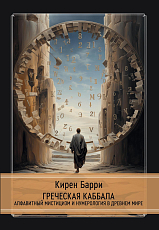 Греческая каббала.  Алфавитный мистицизм и нумерология в древнем мире