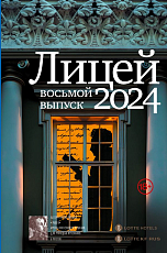 Лицей 2024.  Восьмой выпуск