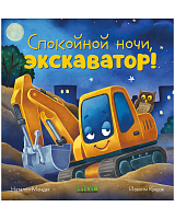 Спокойной ночи,  экскаватор!