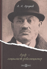 Азеф - социалист - революционер