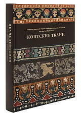 Каталог «Коптские ткани Коллекция перемещенных ценностей в ГМИИ им.  А.  С.  Пушкина»