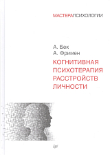 Когнитивная психотерапия расстройств личности