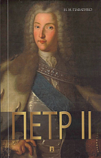 Петр II