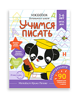 Рабочая тетрадь Учимся писать 5-6 лет