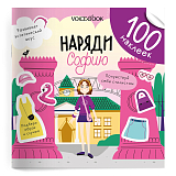 100 веселых наклеек: Наряди Софию