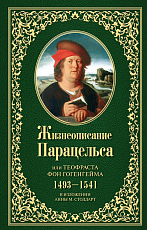 Жизнеописание Парацельса или Теофраста фон Гогенгейма 1493-1541