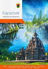 Карелия.  Современный путеводитель