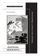 «Валгаллы белое вино.  .  .  » Немецкая тема о поэзии О.  Мандельштама