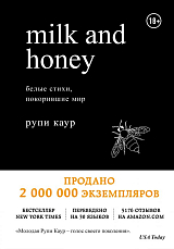 Milk and Honey.  Белые стихи,  покорившие мир