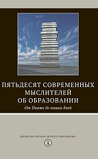 Пятьдесят современных мыслителей об образовании.  От Пиаже до наших дней