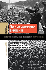 Политические эмоции: почему любовь важна для справедливости