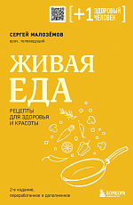 Живая еда.  Рецепты для здоровья и красоты (2 изд.  )