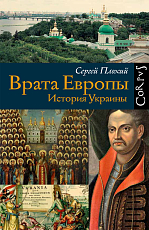 Врата Европы.  История Украины