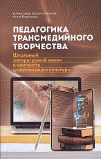 Педагогика трансмедийного творчества.  Школьный литературный канон в контексте цифровизации культуры