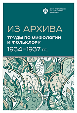 Из архива.  Труды по мифологии и фольклору (1934-1937)