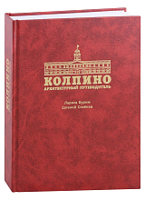 Колпино.  Архитектурный путеводитель